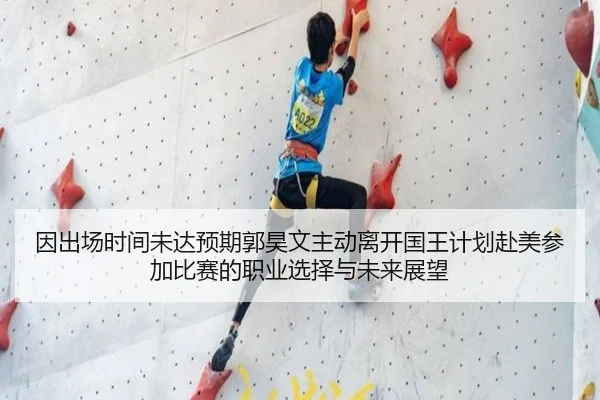 因出场时间未达预期郭昊文主动离开国王计划赴美参加比赛的职业选择与未来展望