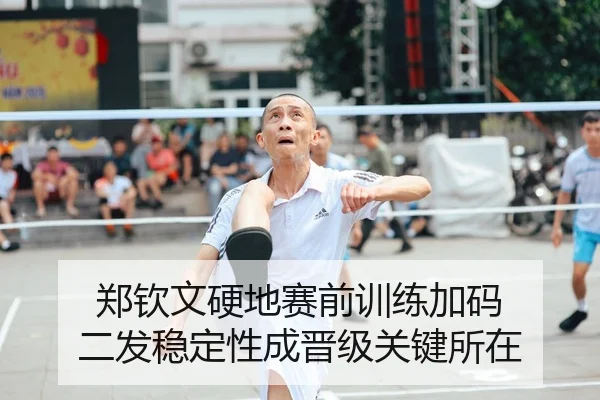 郑钦文硬地赛前训练加码 二发稳定性成晋级关键所在